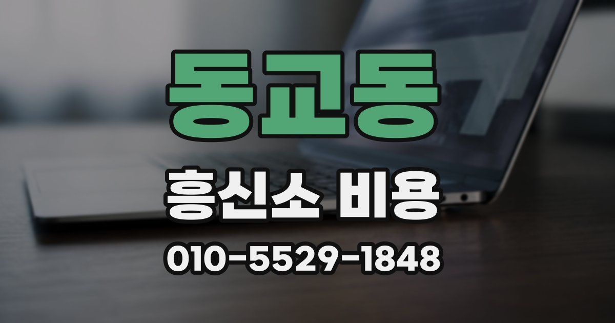 동교동 흥신소 비용