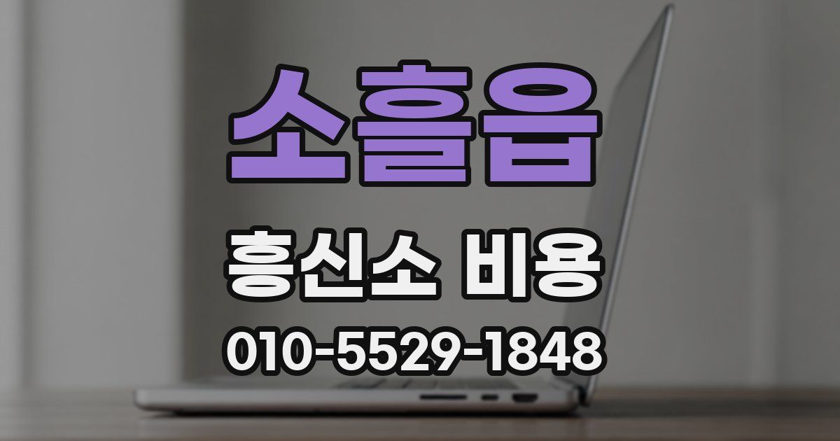 소흘읍 흥신소 비용
