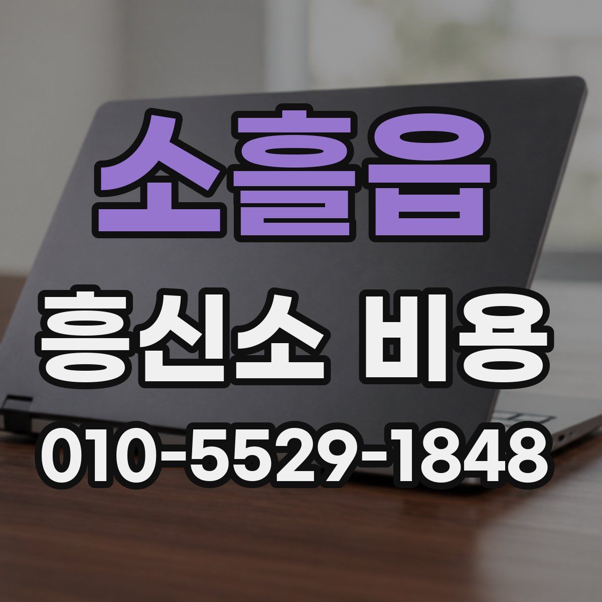 소흘읍 흥신소 비용