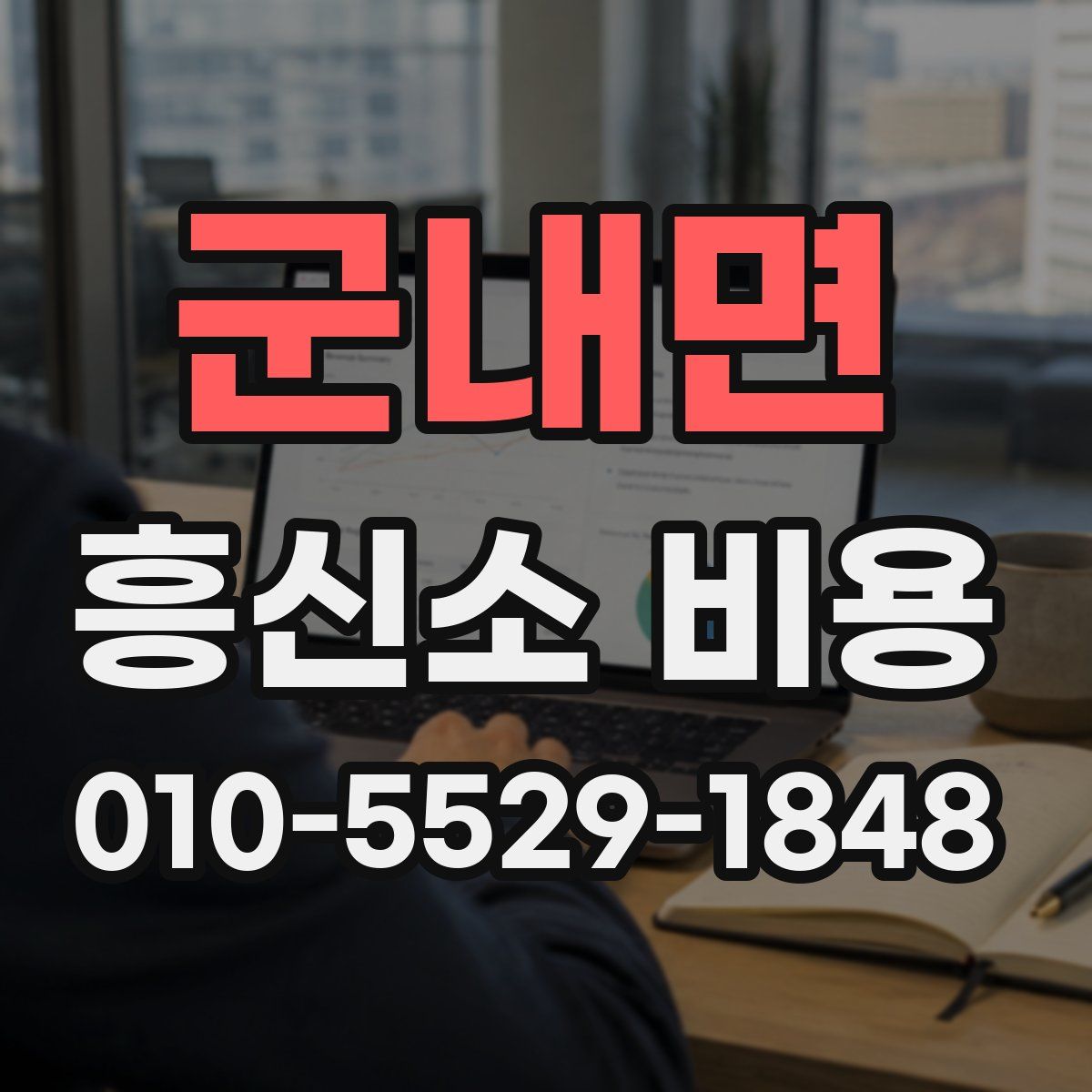 군내면 흥신소 비용