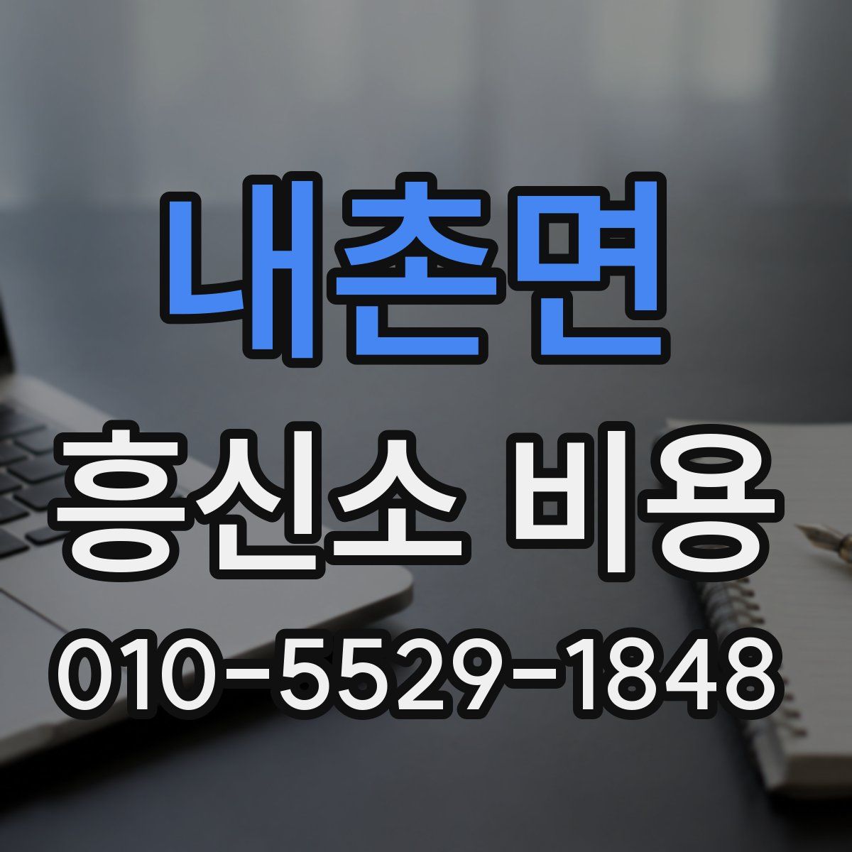 내촌면 흥신소 비용