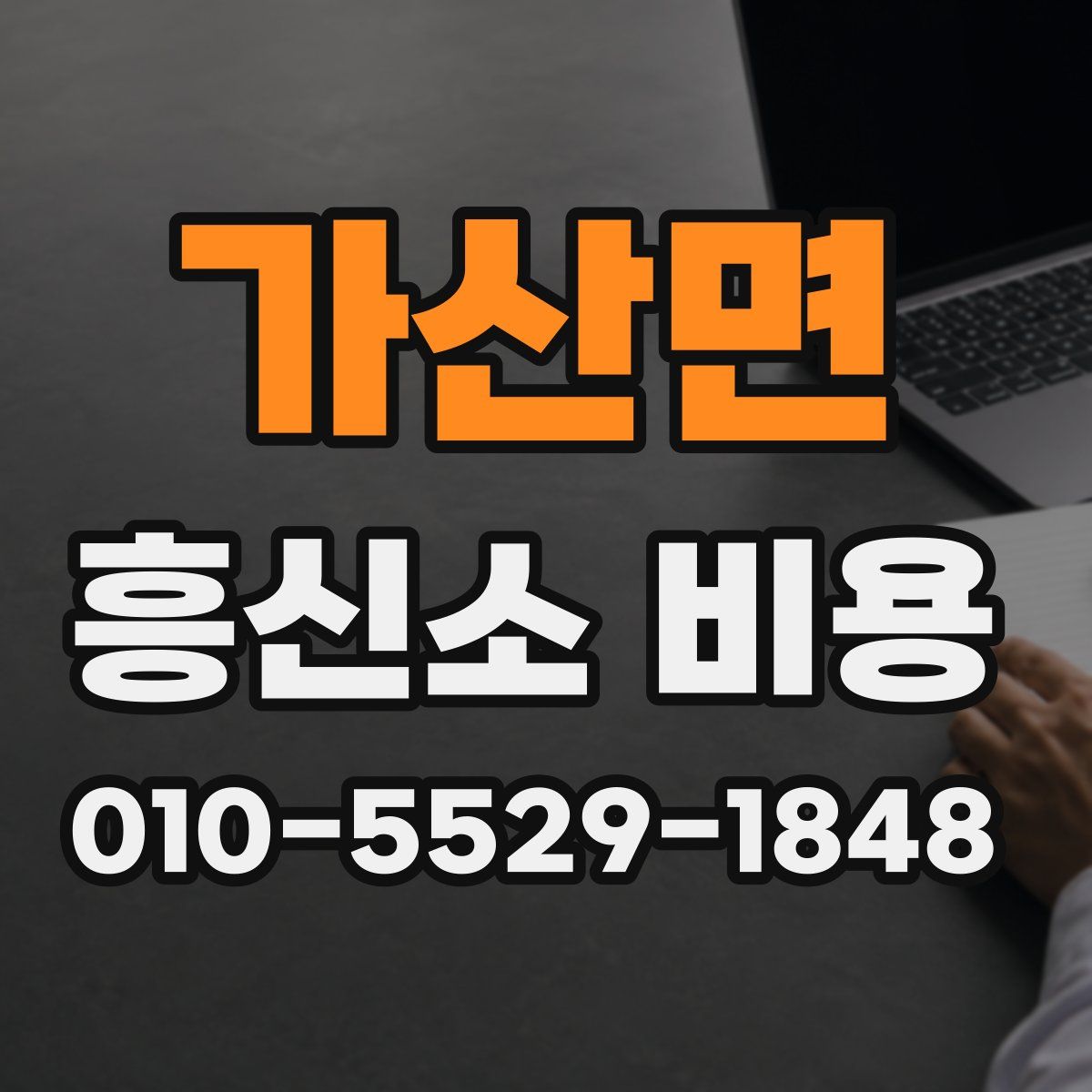 가산면 흥신소 비용
