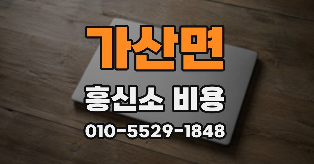 가산면 흥신소 비용