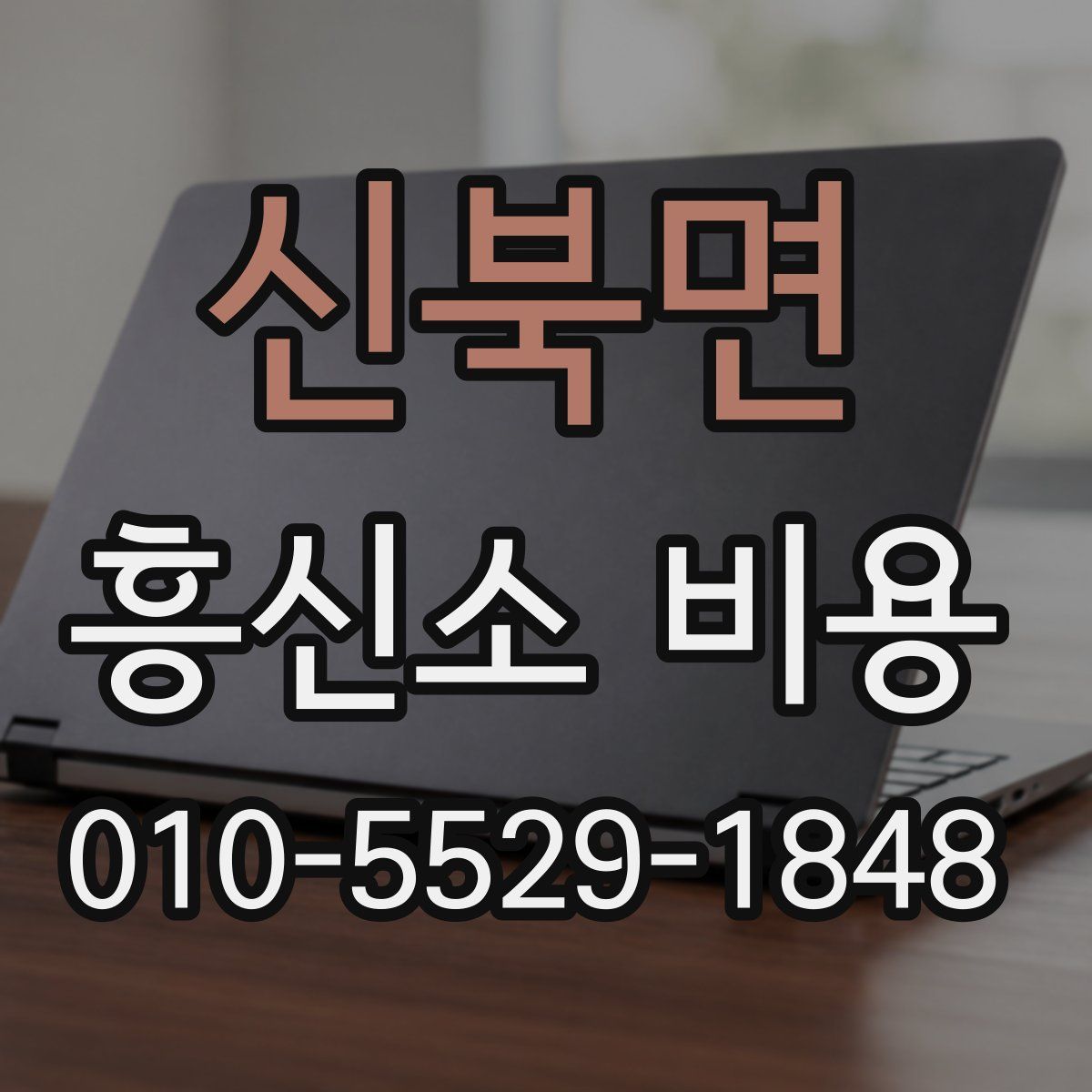 신북면 흥신소 비용