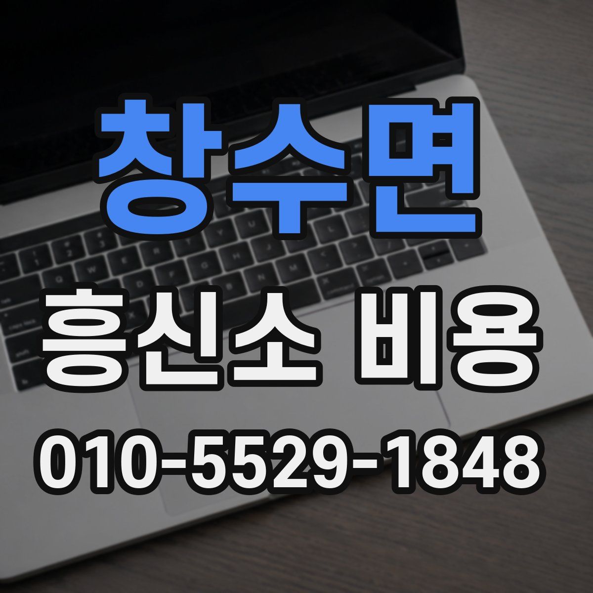 창수면 흥신소 비용