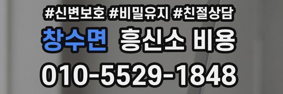 창수면 흥신소 비용