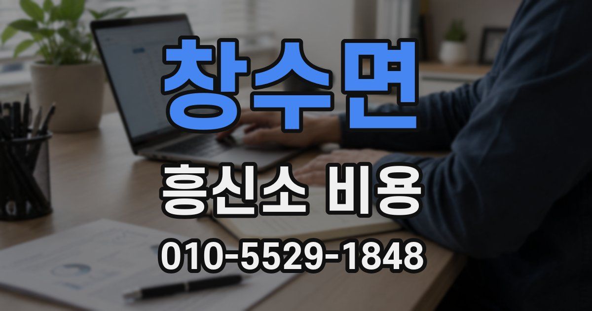 창수면 흥신소 비용