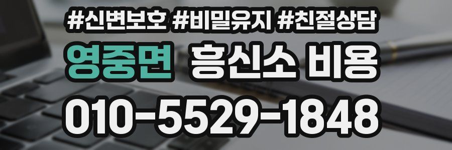 영중면 흥신소 비용