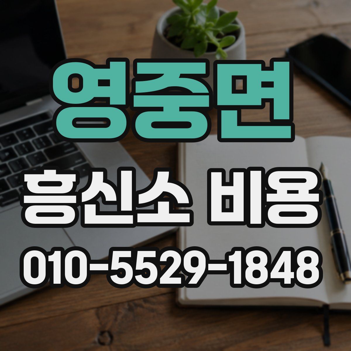 영중면 흥신소 비용