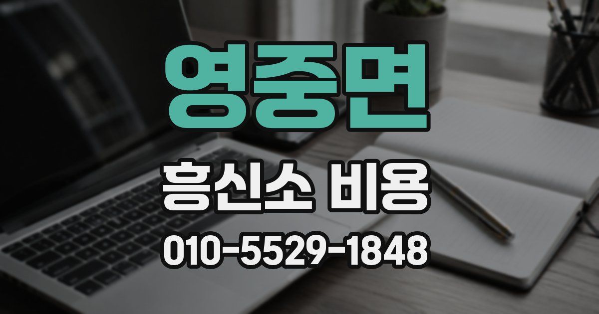 영중면 흥신소 비용