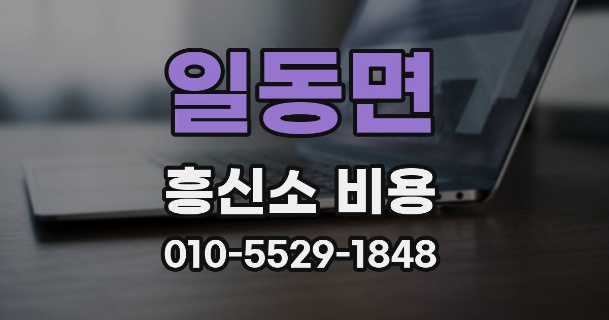 일동면 흥신소 비용