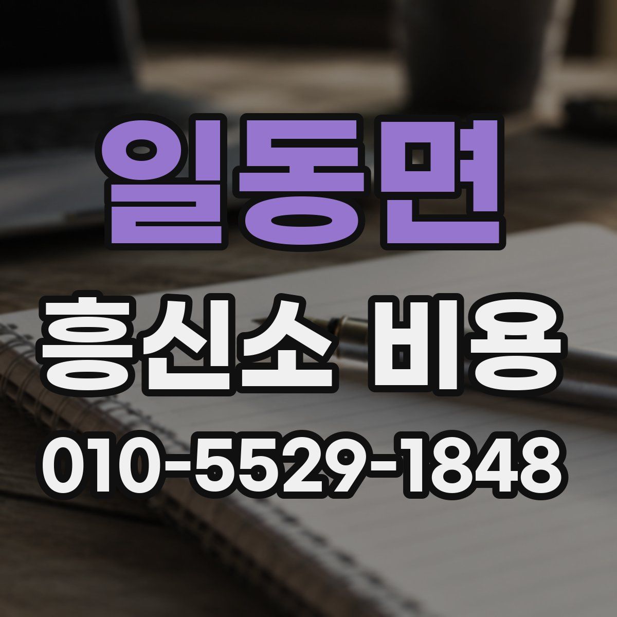 일동면 흥신소 비용