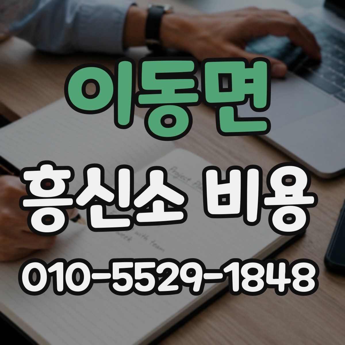 이동면 흥신소 비용