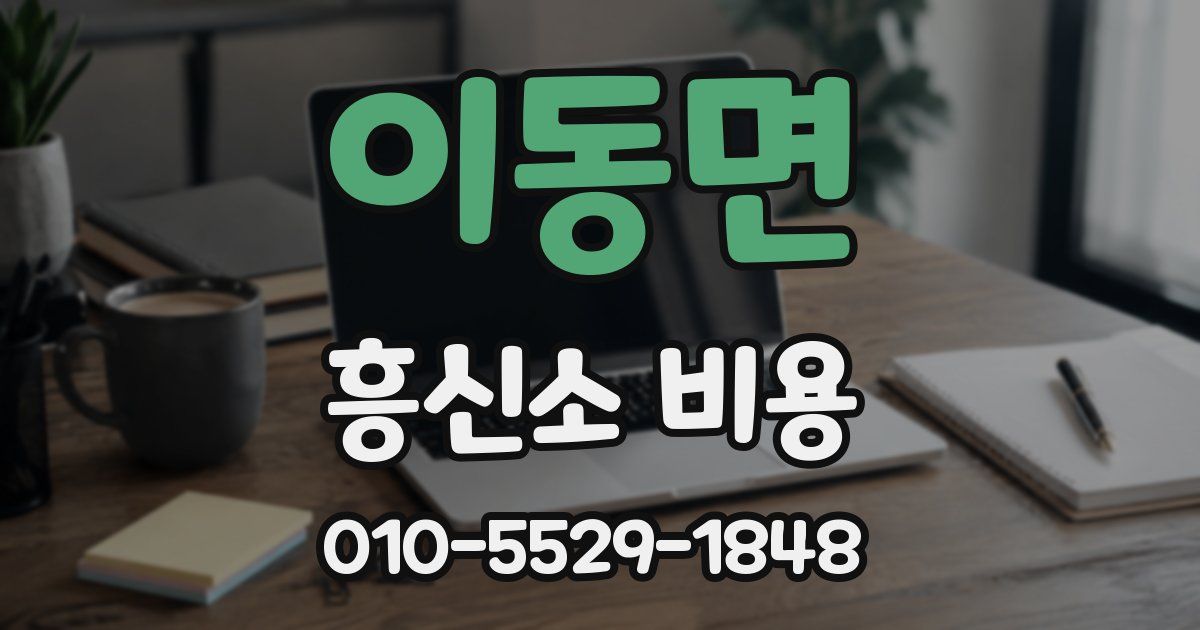 이동면 흥신소 비용
