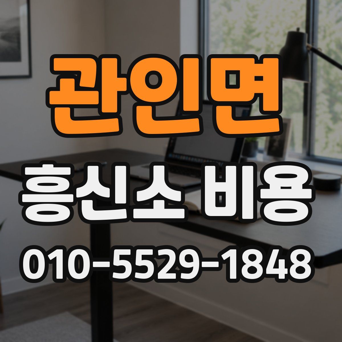 관인면 흥신소 비용