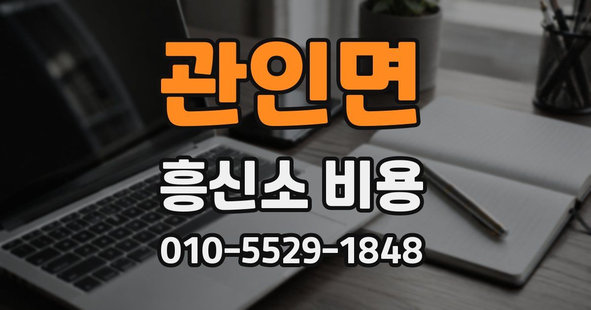 관인면 흥신소 비용
