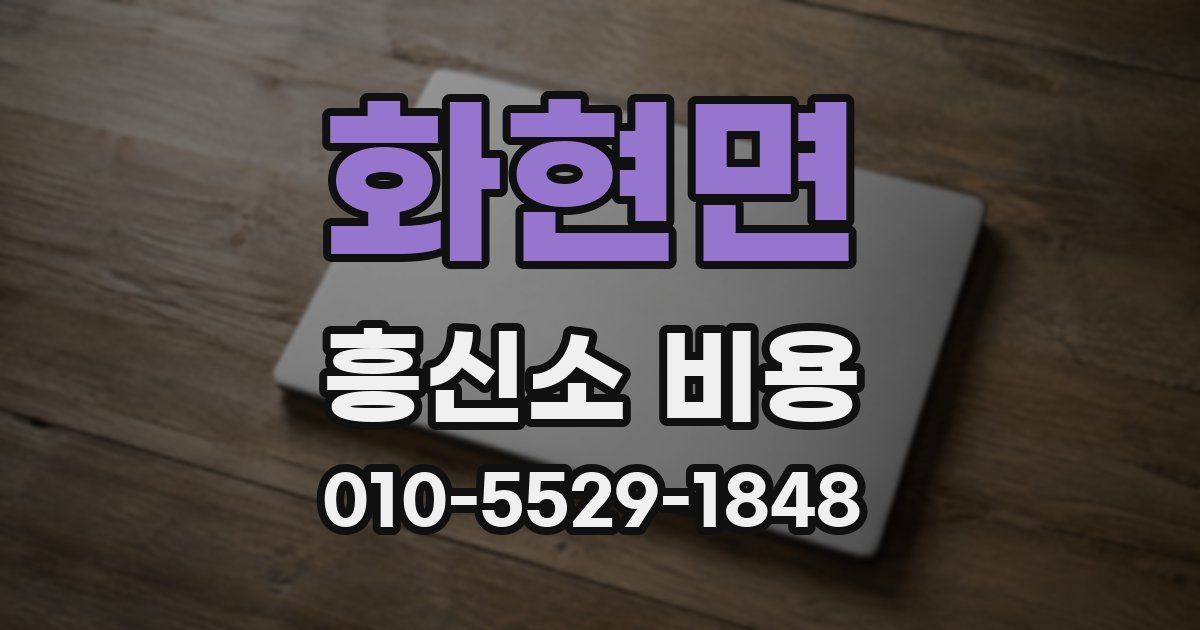 화현면 흥신소 비용
