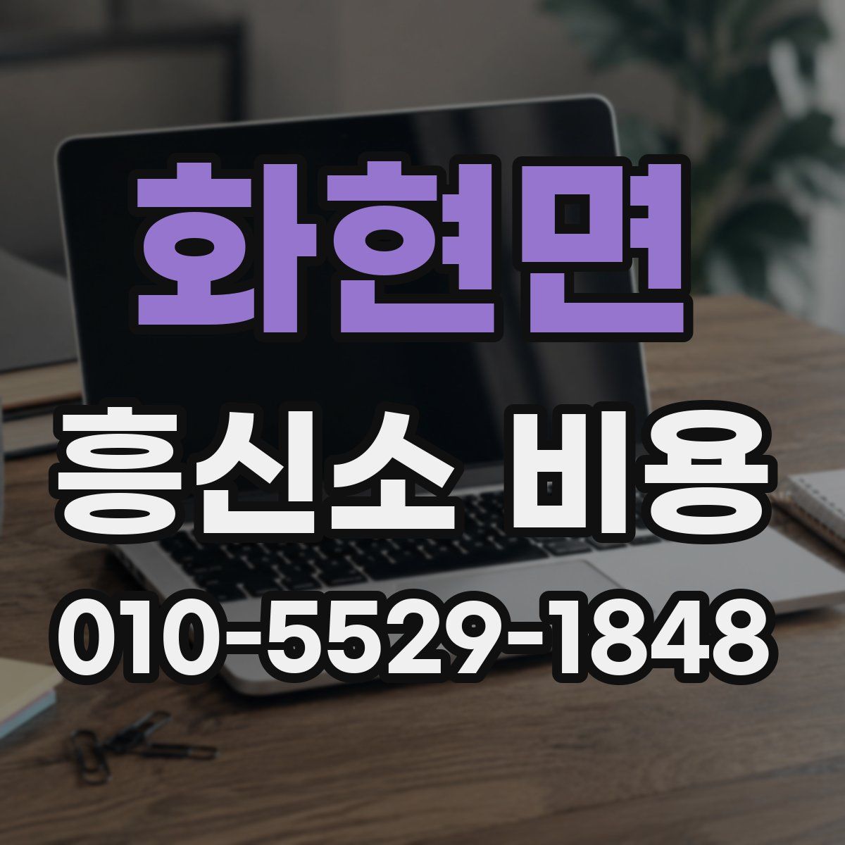 화현면 흥신소 비용