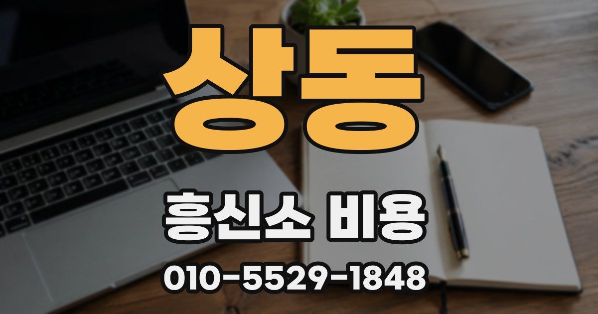 상동 흥신소 비용
