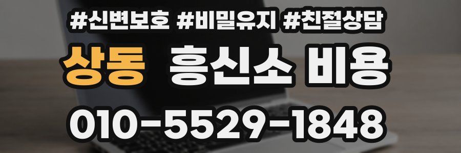 상동 흥신소 비용