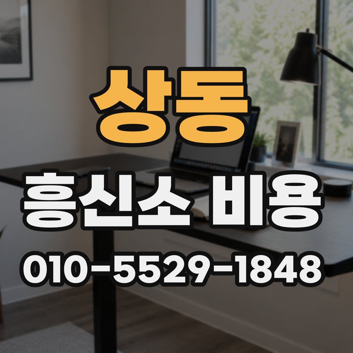 상동 흥신소 비용