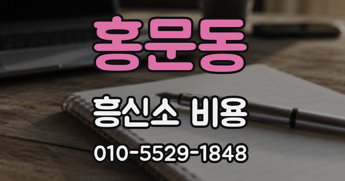홍문동 흥신소 비용