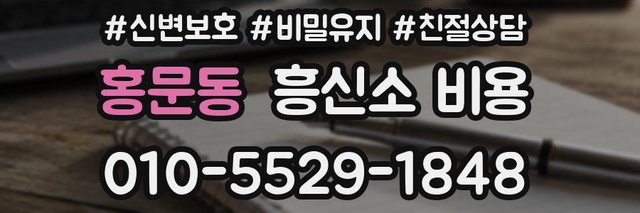 홍문동 흥신소 비용