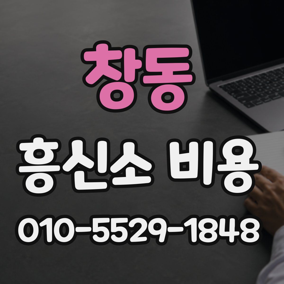 창동 흥신소 비용