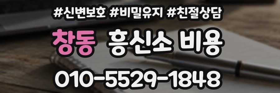 창동 흥신소 비용