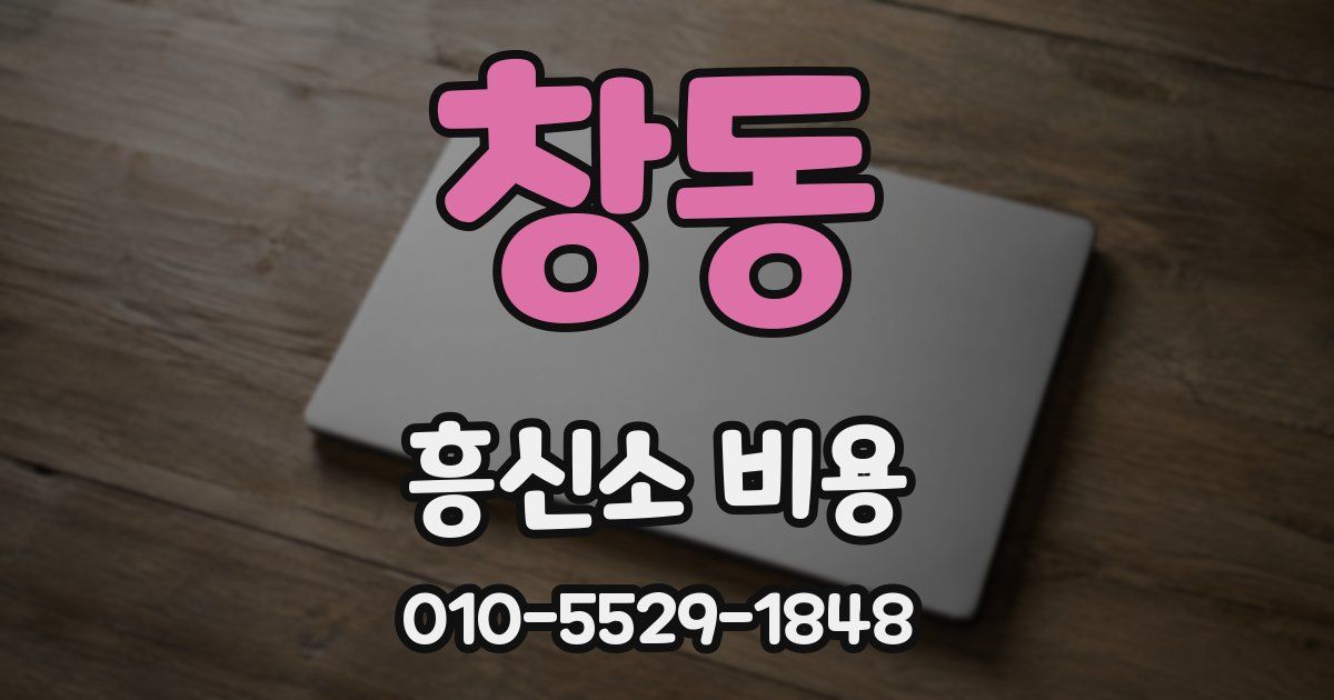 창동 흥신소 비용