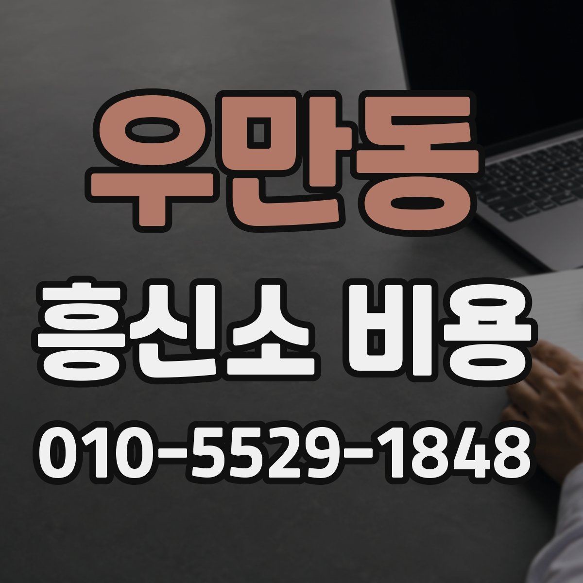 우만동 흥신소 비용 사례로 보는 의뢰 유형