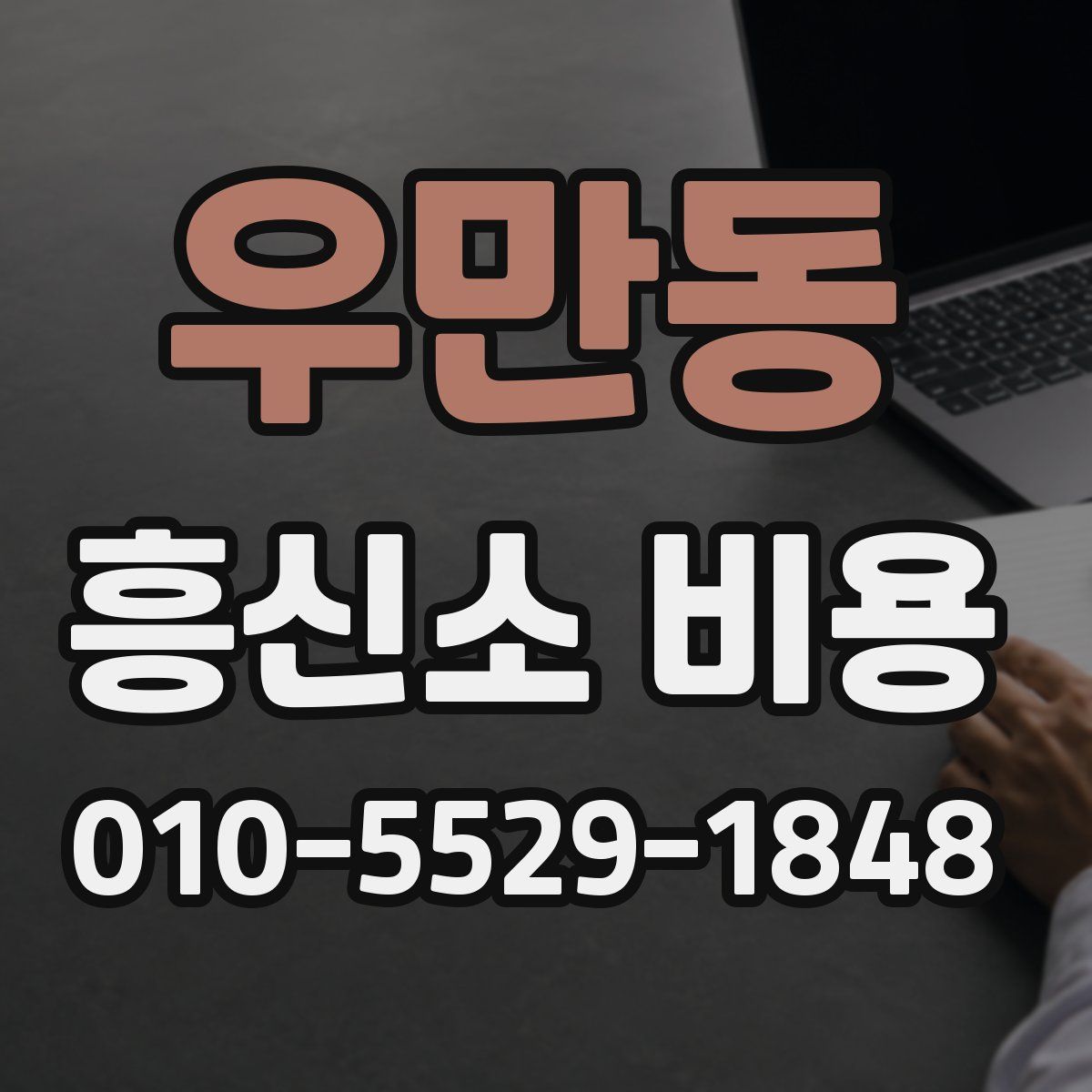 우만동 흥신소 비용