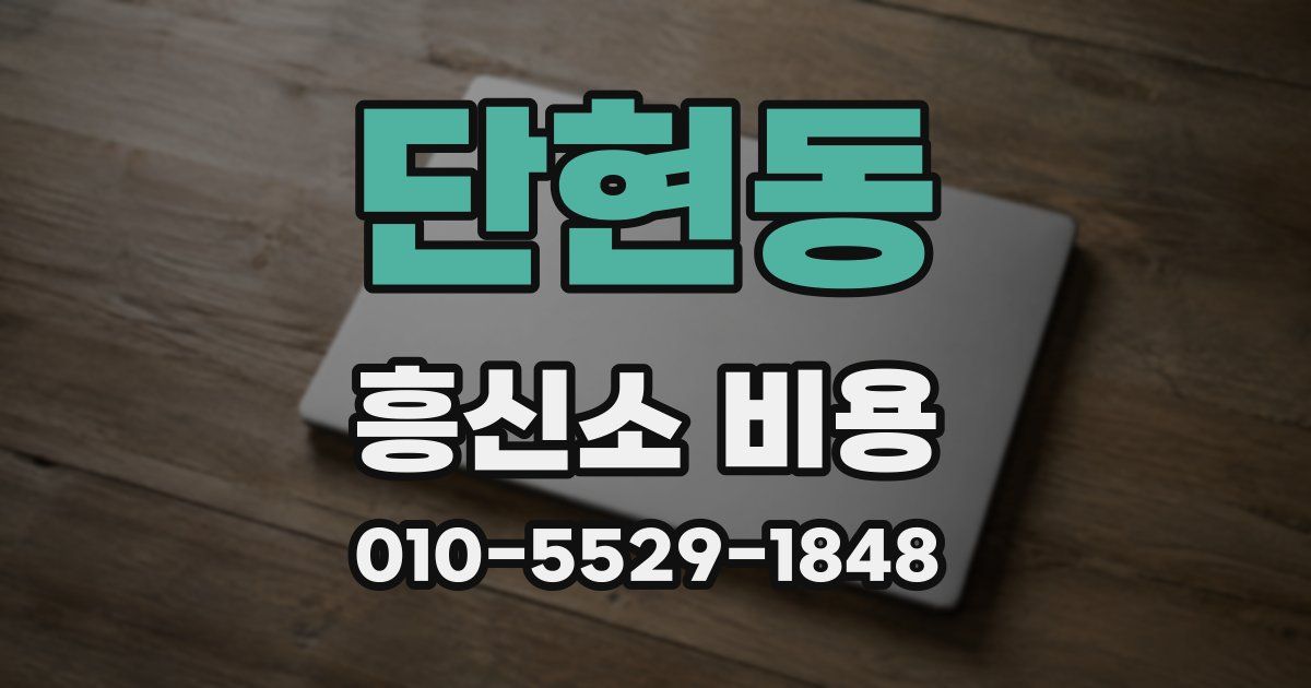 단현동 흥신소 비용