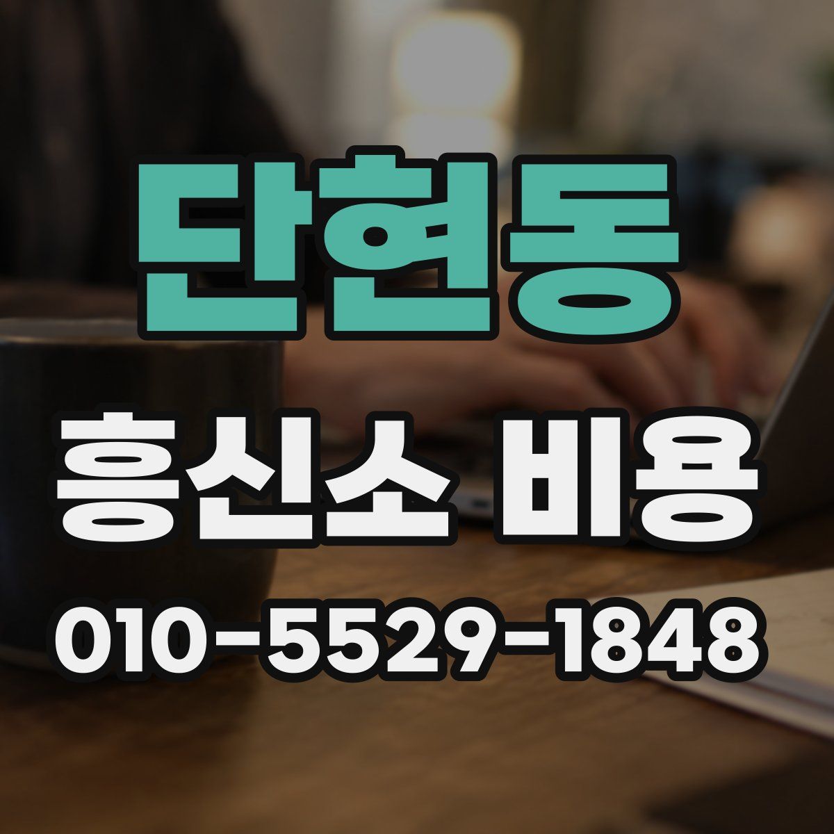 단현동 흥신소 비용