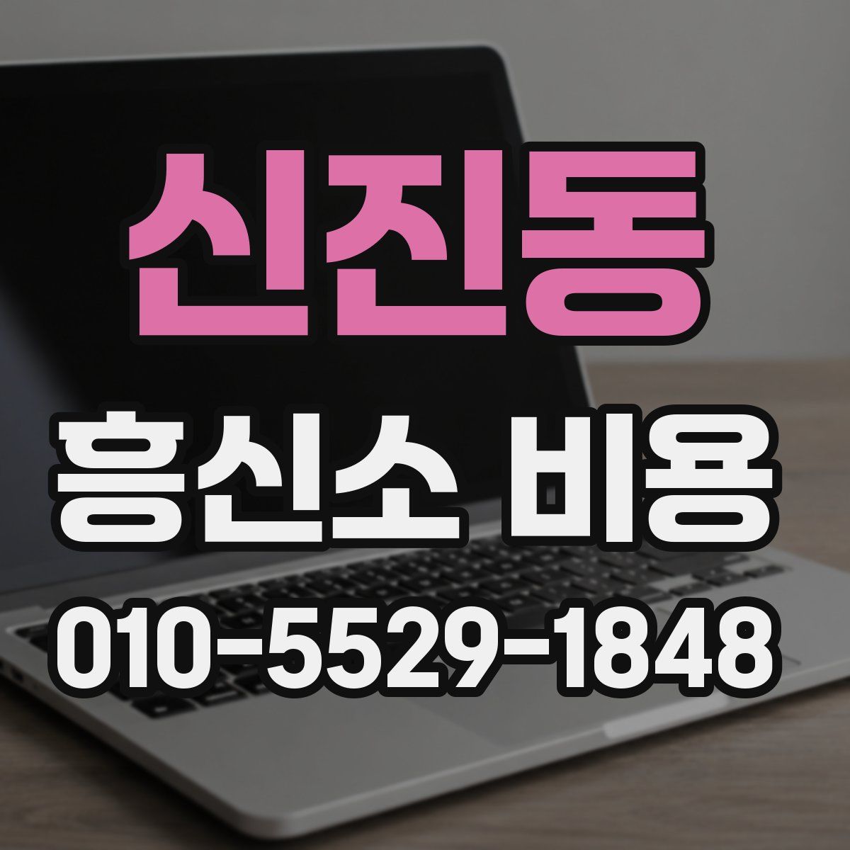 신진동 흥신소 비용