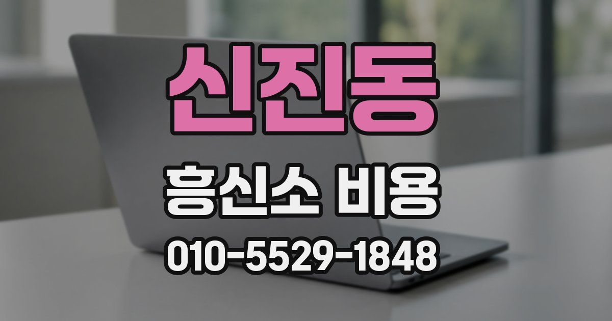 신진동 흥신소 비용