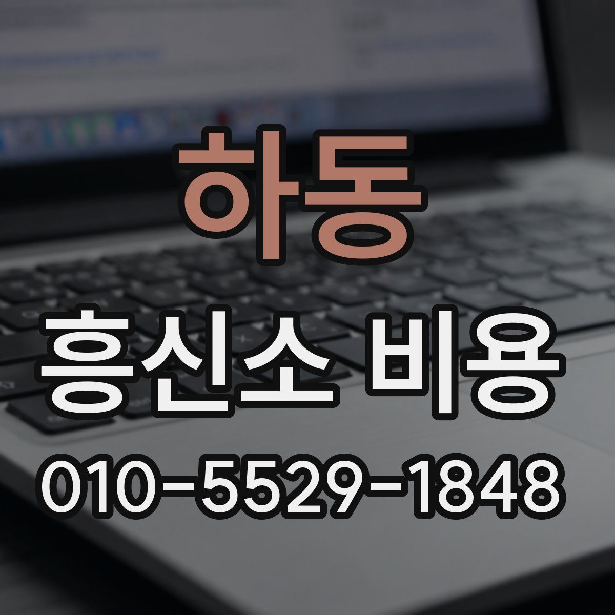 하동 흥신소 비용