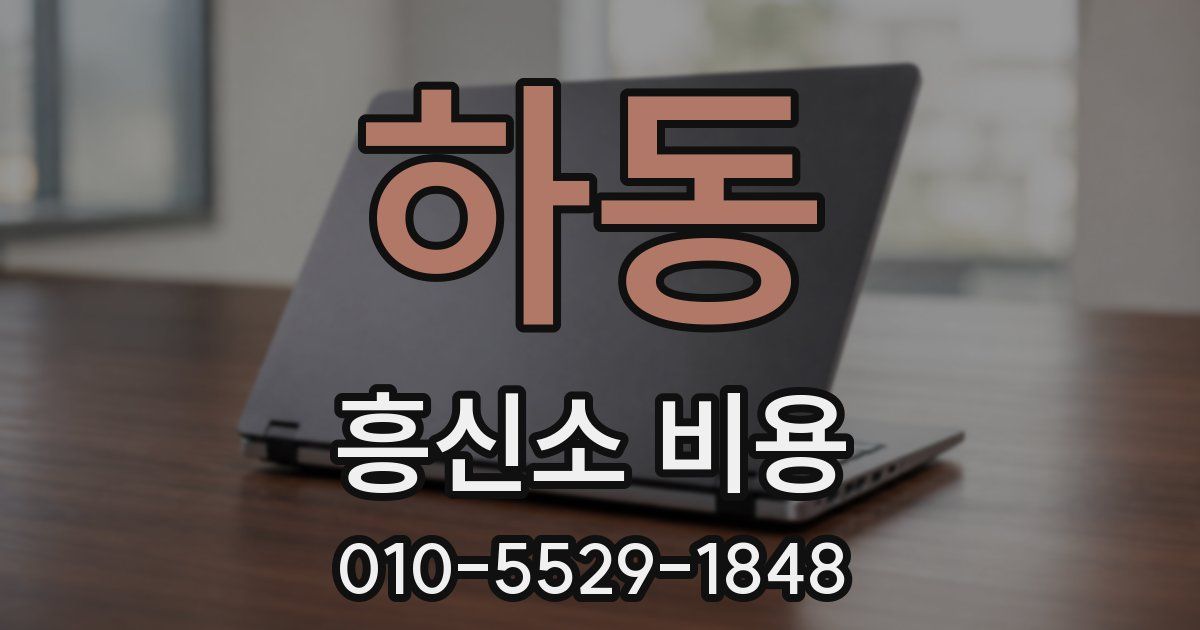 하동 흥신소 비용