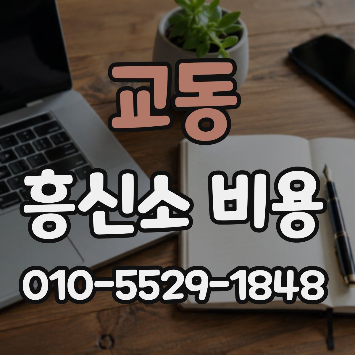 교동 흥신소 비용