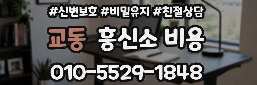 교동 흥신소 비용