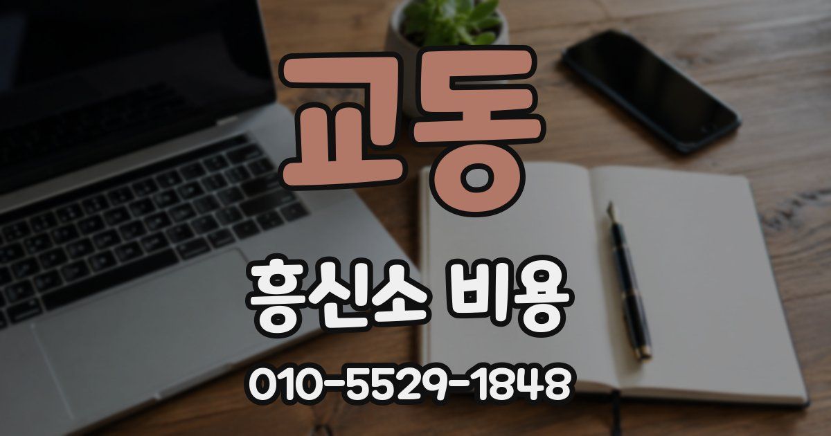 교동 흥신소 비용
