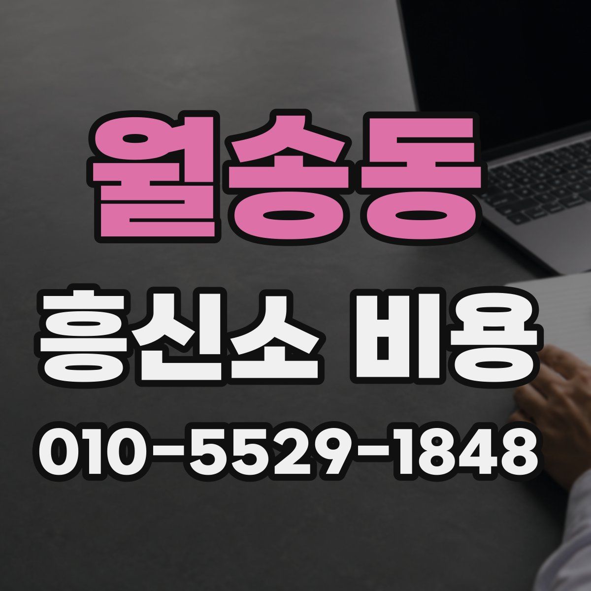 월송동 흥신소 비용