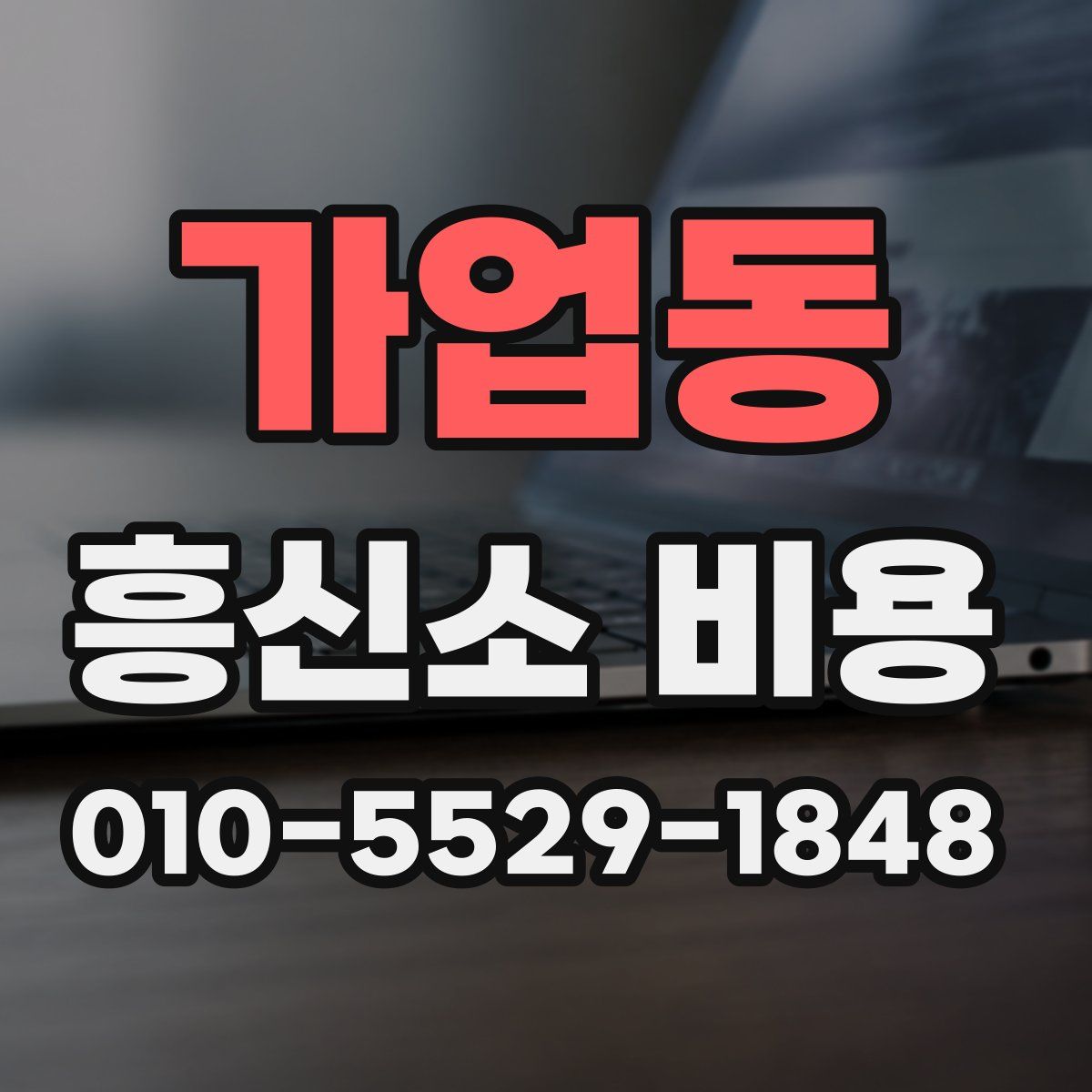 가업동 흥신소 비용