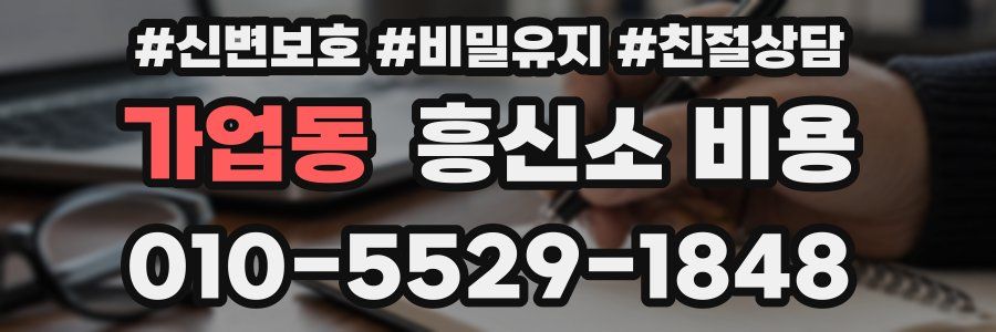 가업동 흥신소 비용