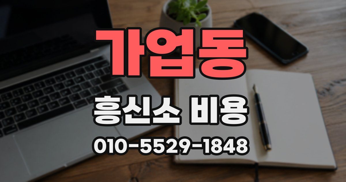 가업동 흥신소 비용