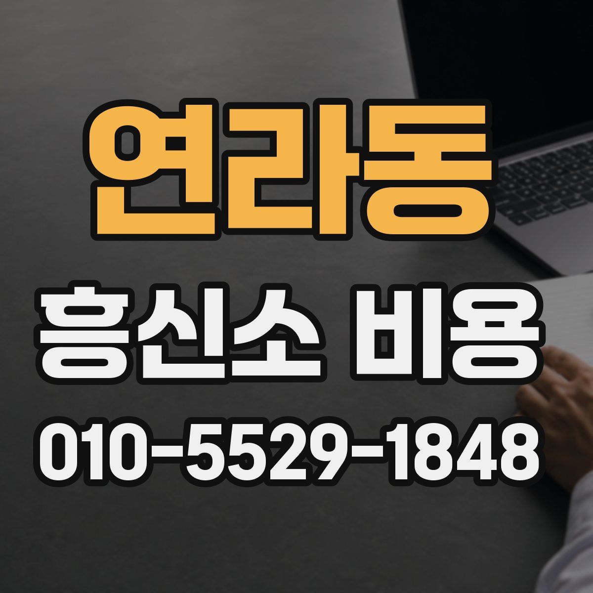 연라동 흥신소 비용