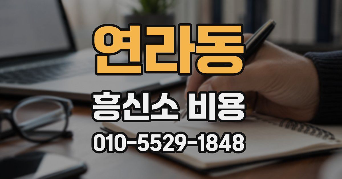 연라동 흥신소 비용