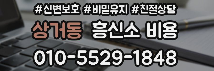 상거동 흥신소 비용