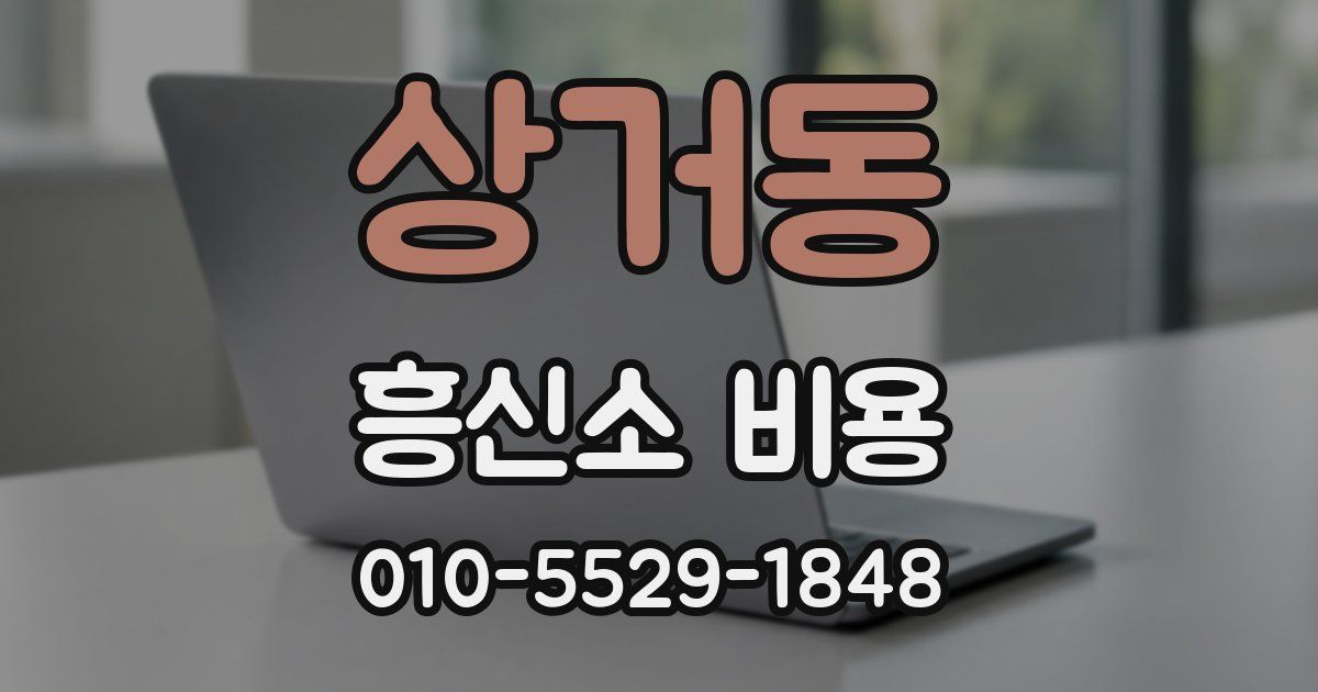 상거동 흥신소 비용