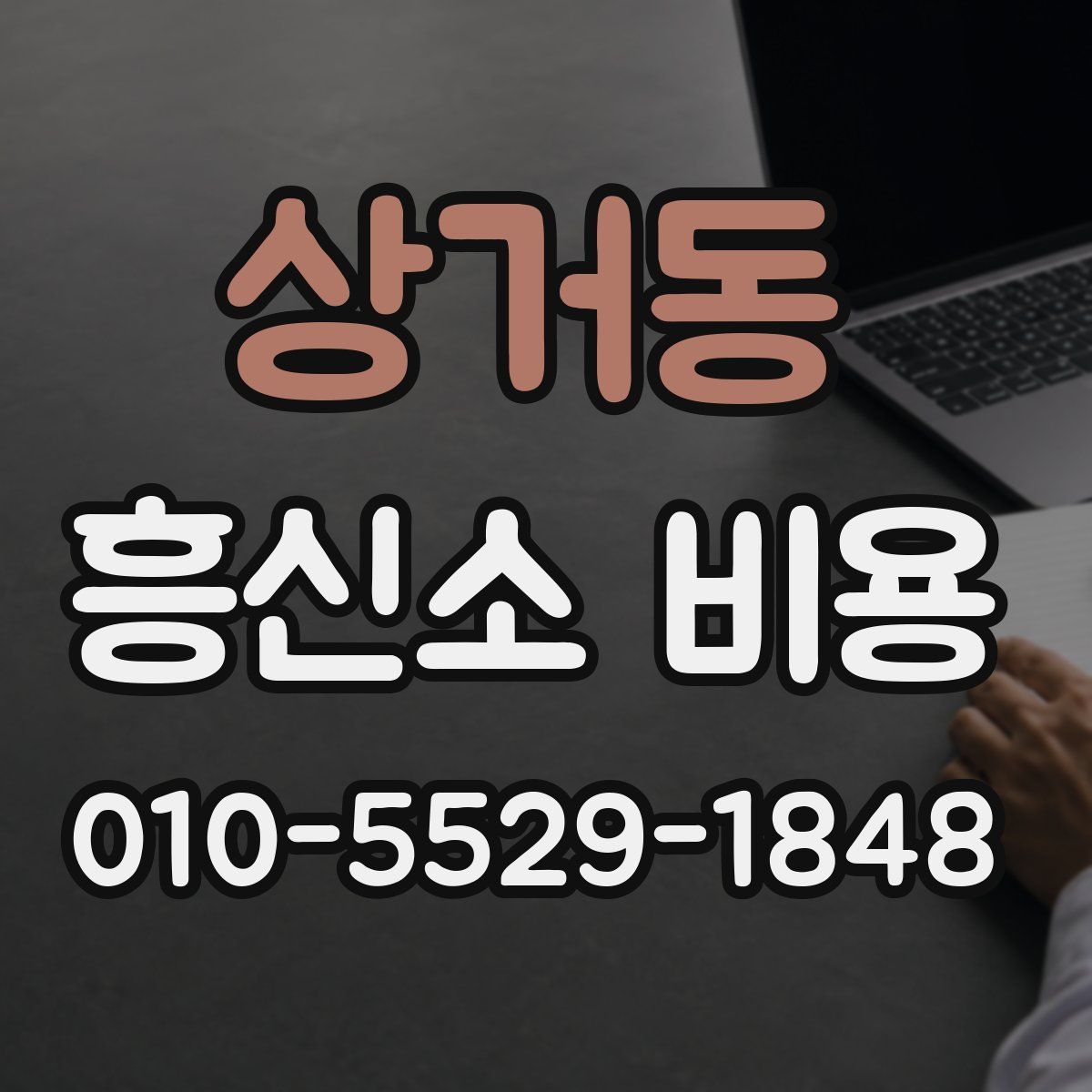 상거동 흥신소 비용